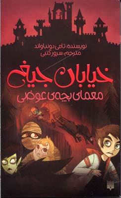 معمای بچه‌ی عوضی